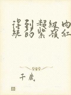 得到超级肉禽系统的紫岭红山