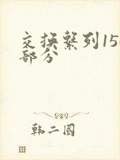 交换系列150部分封面