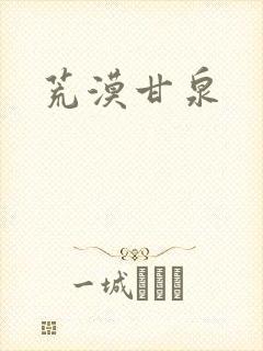 荒漠甘泉