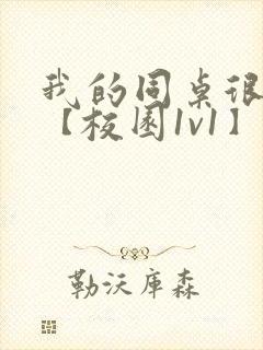 我的同桌很娇软【校园1v1】封面