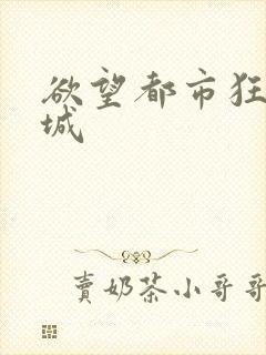 欲望都市狂野之城