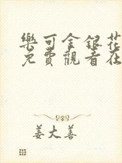 乐可金银花全文免费观看在线阅读封面