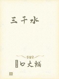 三千水
