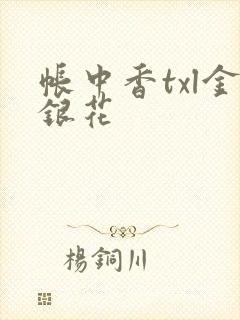 帐中香txl金银花