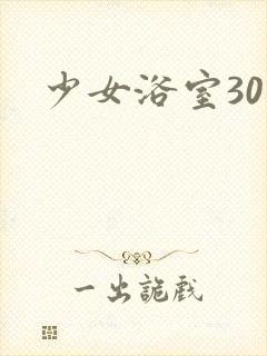 少女浴室30天