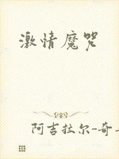激情魔咒