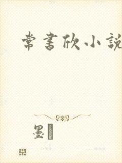 常书欣小说