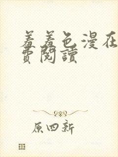 羞羞色漫在线免费阅读