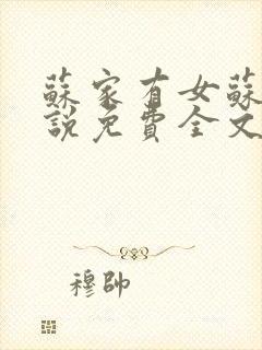 苏家有女苏杳小说免费全文阅读