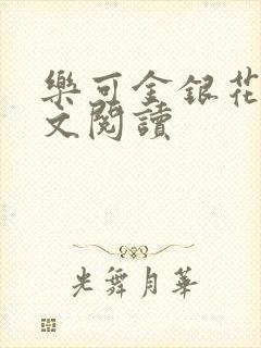 乐可金银花露全文阅读封面