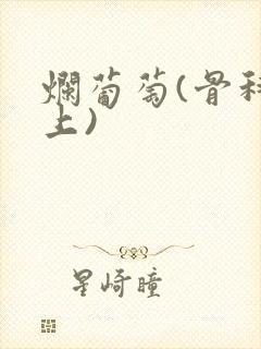 烂葡萄(骨科年上)