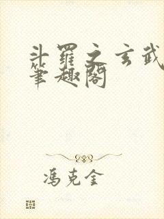 斗罗之玄武月神笔趣阁