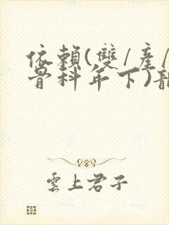 依赖(双/产/骨科年下)龙井竹荪