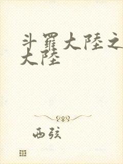 斗罗大陆之五行大陆