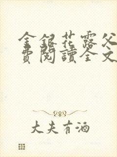 金银花露父欲免费阅读全文