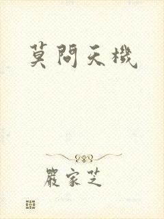 莫问天机