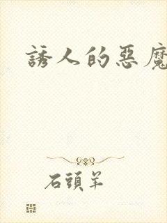 诱人的恶魔之吻