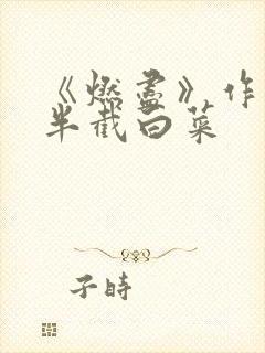 《燃尽》作者:半截白菜