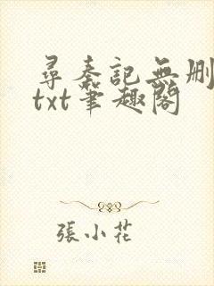 寻秦记无删减版txt笔趣阁