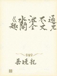 《水泄不通》笔趣阁全文免费阅读