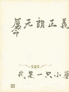 厉元朗正义的使命