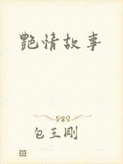 艳情故事