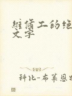 维修工的绝遇中文字
