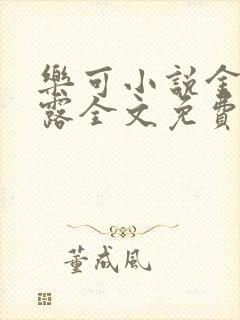 乐可小说金银花露全文免费阅读笔趣阁