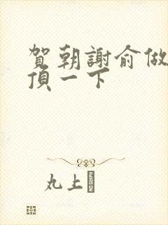 贺朝谢俞做一题顶一下