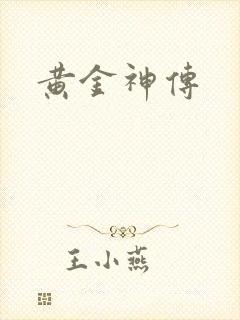黄金神传
