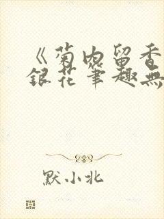 《菊内留香》金银花笔趣无弹窗