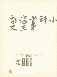 梨涡骨科小说全文免费