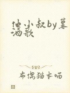 他小叔by暮色酒歌