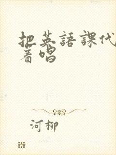 把英语课代表按着唱