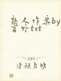 熟人作案by在言外txt
