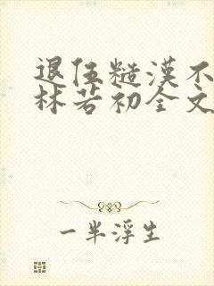 退伍糙汉不经撩林若初全文封面