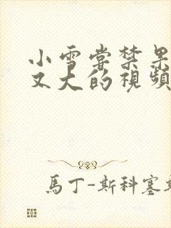 小雪尝禁果又粗又大的视频