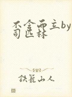 不含而立by阿司匹林