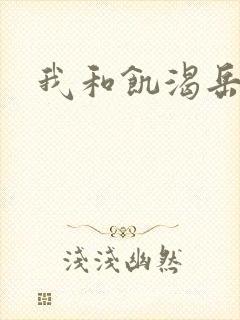 我和饥渴岳毋