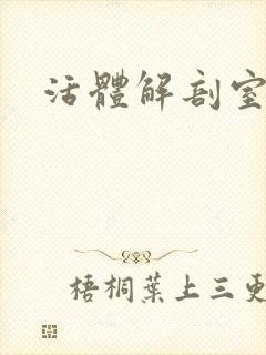 活体解剖室小说