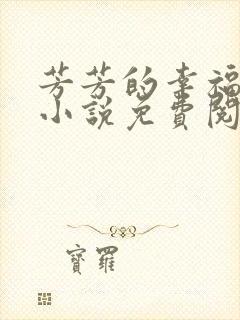 芳芳的幸福生活小说免费阅读