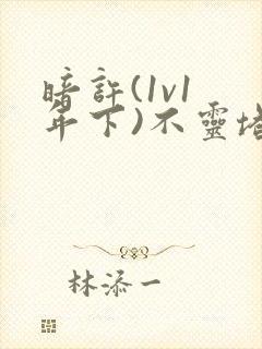 暗许(1v1 年下)不灵塔封面