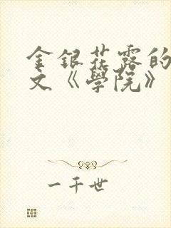 金银花露的代表文《学院》免费阅读