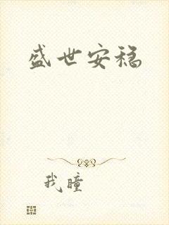 盛世安稳