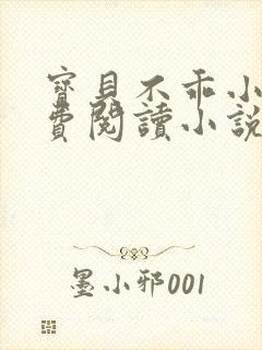 宝贝不乖小说免费阅读小说