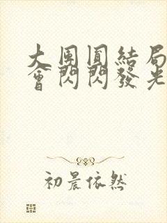 大团圆结局亲情会闪闪发光