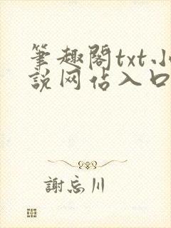 笔趣阁txt小说网站入口