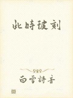 此时彼刻