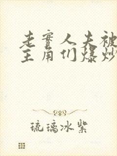 老实人夫被爆炒主角们爆炒了封面