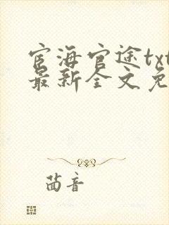 宦海官途txt最新全文免费